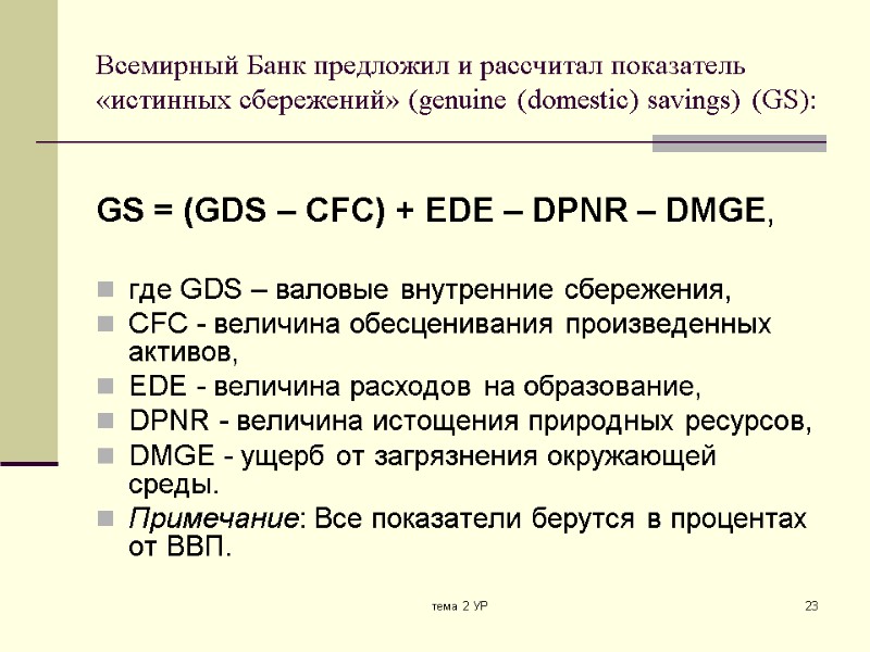 тема 2 УР 23 Всемирный Банк предложил и рассчитал показатель «истинных сбережений» (genuine (domestic)